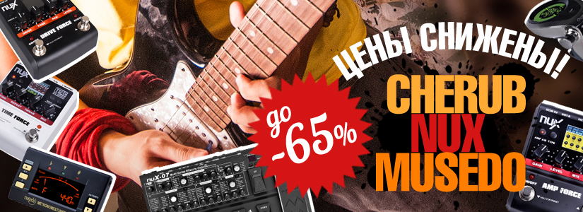 Снижение цен на ряд  товаров Cherub, Musedo, Nu-X  для гитаристов и барабанщиков