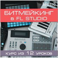  Music Up Набор БИТМЕЙКИНГ В FL STUDIO