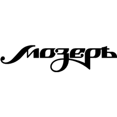 МОЗЕРЪ