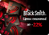 Струны BlackSmith на 22% дешевле