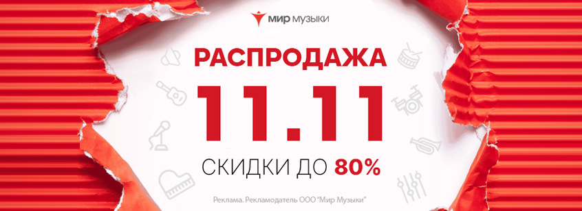 11.11 в «Мире Музыки»