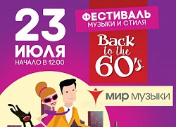 При поддержке сети «Мир Музыки» состоялся фестиваль Back To 60’s