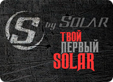 S by Solar - твой первый Solar