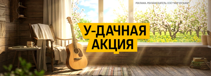 У-ДАЧНАЯ АКЦИЯ!