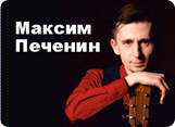 Мастер-класс по игре на гитаре Максима Печенина