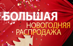 Большая новогодняя распродажа 2026