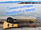 Тревел-гитары Washburn Rover и Martin Backpacker
