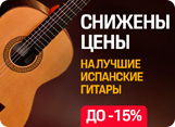 На испанские гитары Esteve снижены цены до 15%