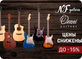 Снижение цен на NF Guitars и Omni до 15%