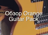 Видео-обзор набора для начинающих гитаристов от Orange
