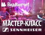 Мастер-класс Sennheiser: все о записи и озвучивании барабанов (видео)