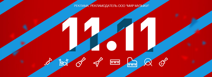 11.11 распродажа