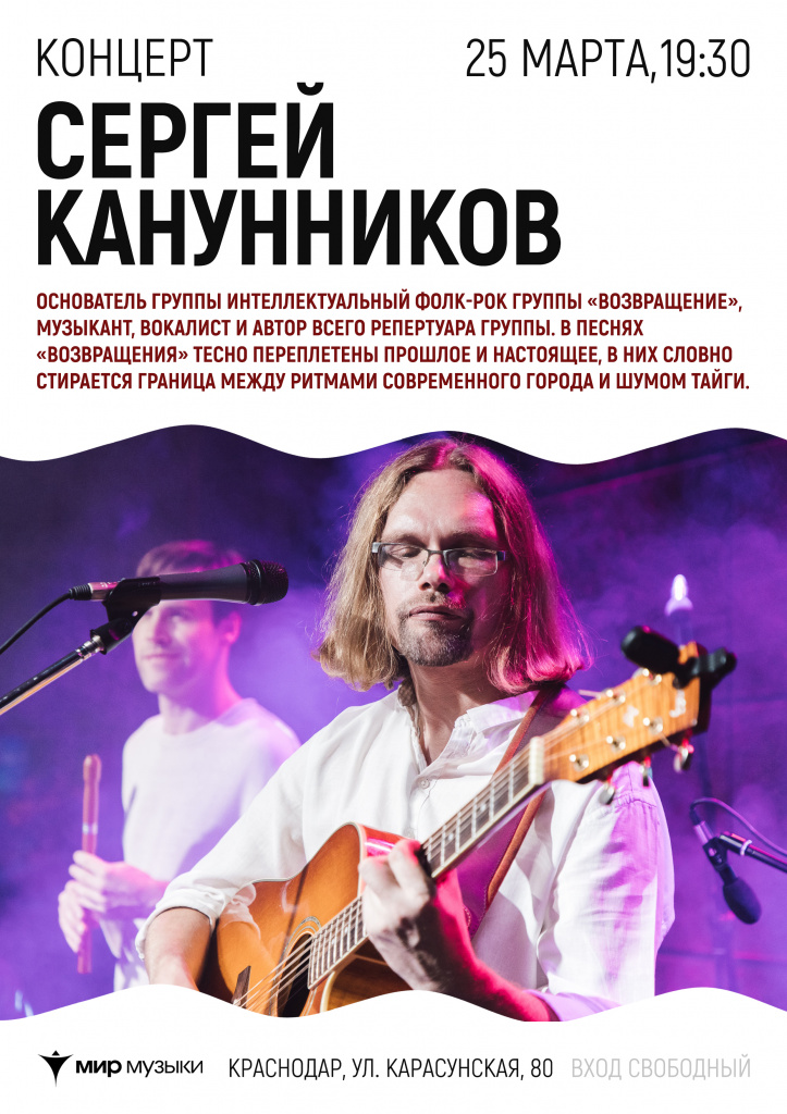 Концерт Сергея Канунникова в Краснодаре