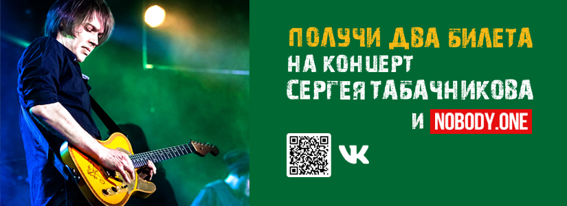 Розыгрыш билетов на концерт Сергея Табачникова