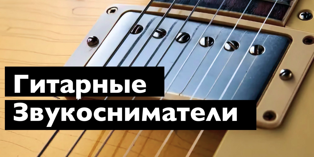 Гитарные звукосниматели