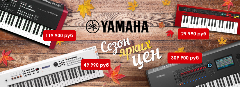 Снижение цен на клавишные Yamaha
