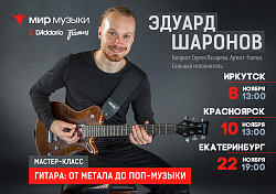 Серия мастер-классов по игре на гитаре "от метала до поп-музыки" от Эдуарда Шаронова